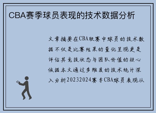 CBA赛季球员表现的技术数据分析