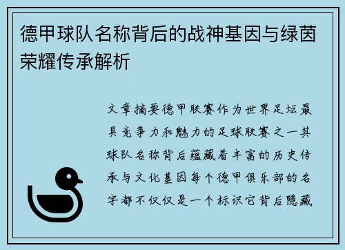 德甲球队名称背后的战神基因与绿茵荣耀传承解析