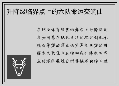 升降级临界点上的六队命运交响曲
