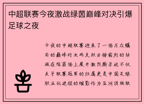 中超联赛今夜激战绿茵巅峰对决引爆足球之夜