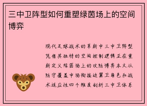 三中卫阵型如何重塑绿茵场上的空间博弈