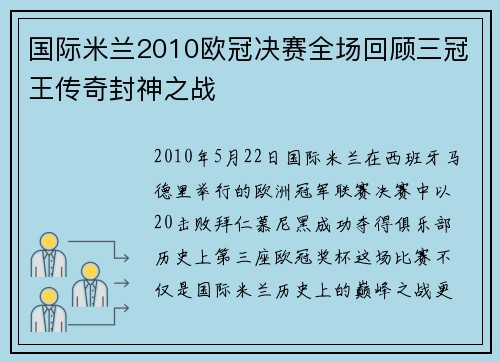 国际米兰2010欧冠决赛全场回顾三冠王传奇封神之战