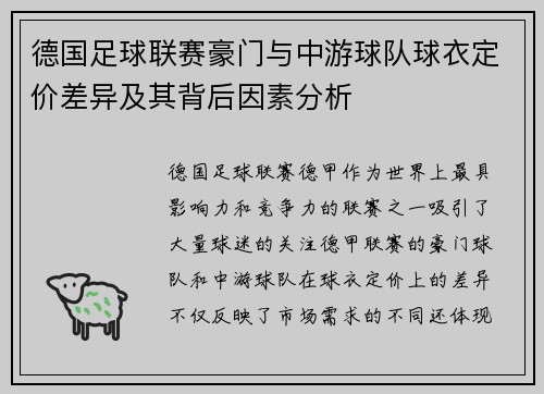 德国足球联赛豪门与中游球队球衣定价差异及其背后因素分析