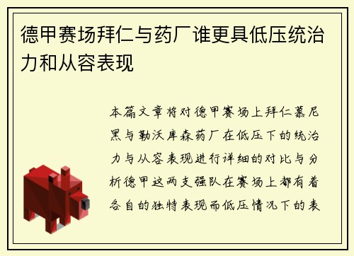 德甲赛场拜仁与药厂谁更具低压统治力和从容表现