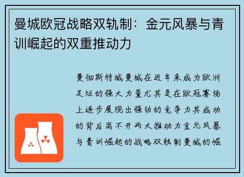 曼城欧冠战略双轨制：金元风暴与青训崛起的双重推动力