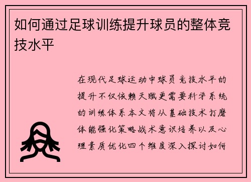 如何通过足球训练提升球员的整体竞技水平