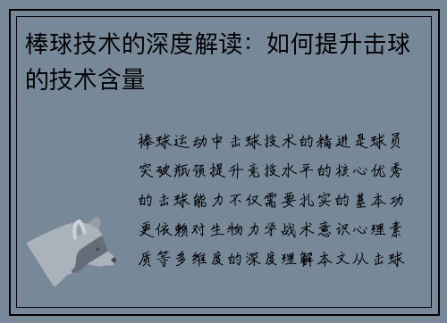 棒球技术的深度解读：如何提升击球的技术含量