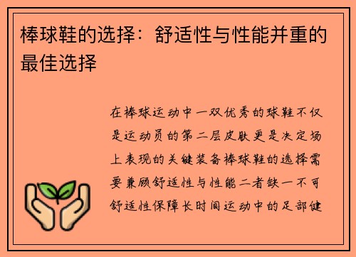 棒球鞋的选择：舒适性与性能并重的最佳选择