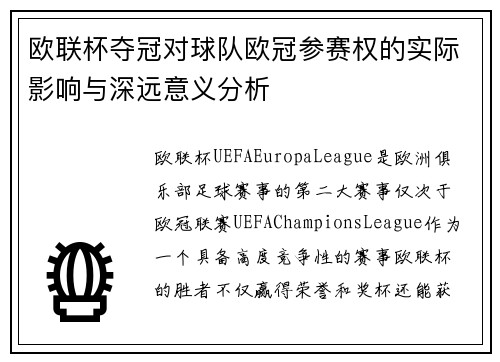 欧联杯夺冠对球队欧冠参赛权的实际影响与深远意义分析