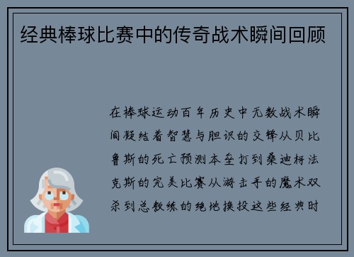 经典棒球比赛中的传奇战术瞬间回顾