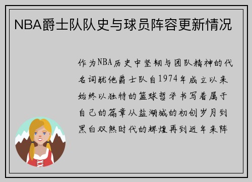NBA爵士队队史与球员阵容更新情况