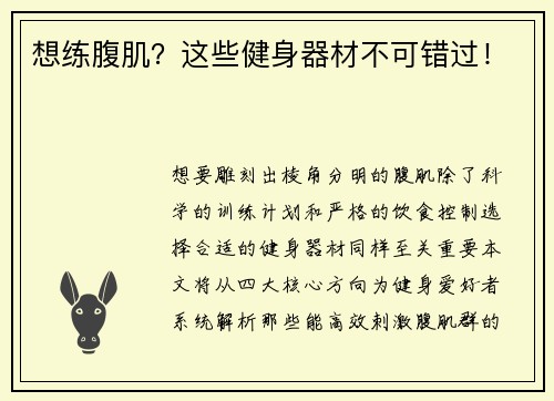 想练腹肌？这些健身器材不可错过！