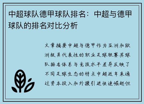 中超球队德甲球队排名：中超与德甲球队的排名对比分析